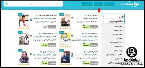 راهنمای ورود پزشکان به سایت نوبت دات آی آر nobat.ir